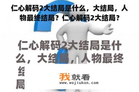 仁心解码2大结局是什么，大结局，人物最终结局？仁心解码2大结局？