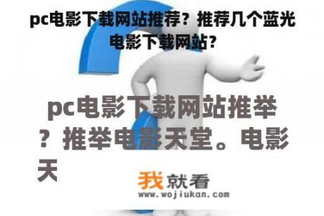 pc电影下载网站推荐？推荐几个蓝光电影下载网站？
