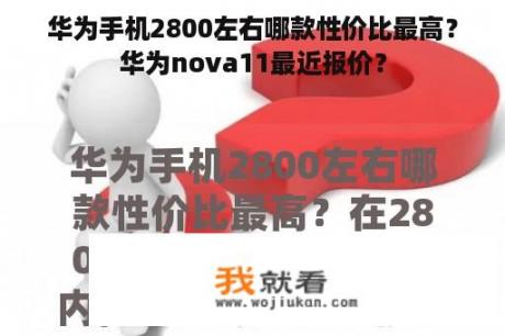 华为手机2800左右哪款性价比最高？华为nova11最近报价？