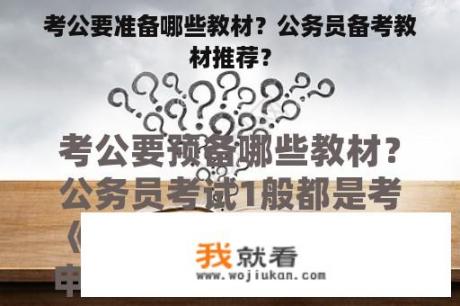 考公要准备哪些教材？公务员备考教材推荐？