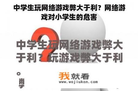 中学生玩网络游戏弊大于利？网络游戏对小学生的危害