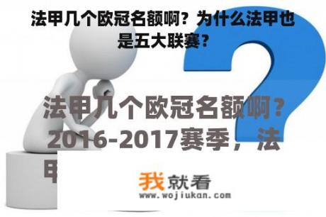 法甲几个欧冠名额啊？为什么法甲也是五大联赛？