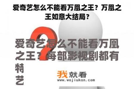 爱奇艺怎么不能看万凰之王？万凰之王如意大结局？