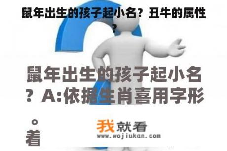 鼠年出生的孩子起小名？丑牛的属性？