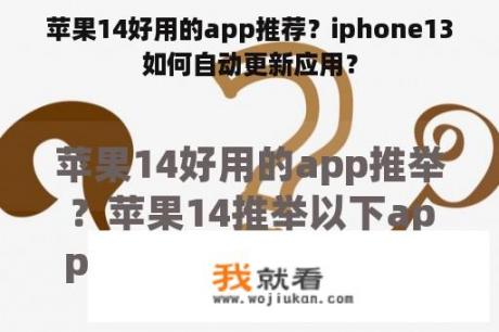 苹果14好用的app推荐？iphone13如何自动更新应用？