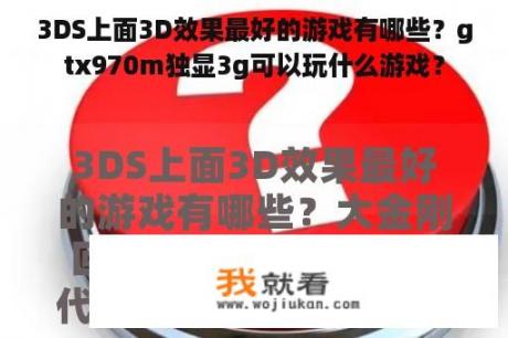 3DS上面3D效果最好的游戏有哪些？gtx970m独显3g可以玩什么游戏？