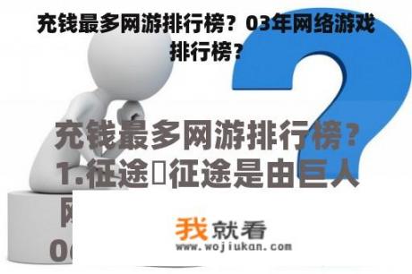 充钱最多网游排行榜？03年网络游戏排行榜？