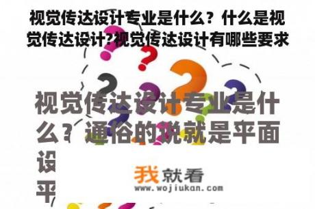 视觉传达设计专业是什么？什么是视觉传达设计?视觉传达设计有哪些要求？