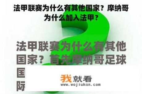 法甲联赛为什么有其他国家？摩纳哥为什么加入法甲？