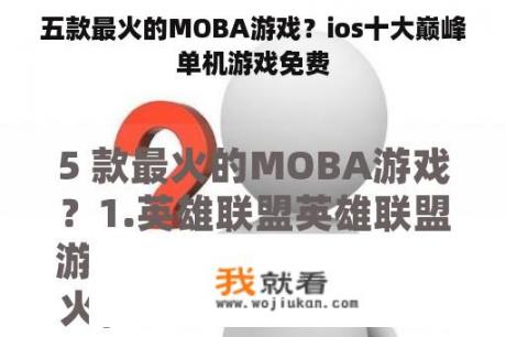 五款最火的MOBA游戏？ios十大巅峰单机游戏免费