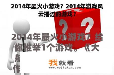 2014年最火小游戏？2014年游戏风云播过的游戏？