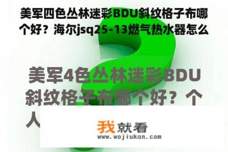 美军四色丛林迷彩BDU斜纹格子布哪个好？海尔jsq25-13燃气热水器怎么样？