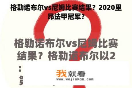 格勒诺布尔vs尼姆比赛结果？2020里昂法甲冠军？