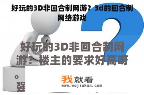 好玩的3D非回合制网游？3d的回合制网络游戏