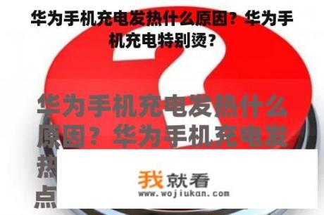 华为手机充电发热什么原因？华为手机充电特别烫？