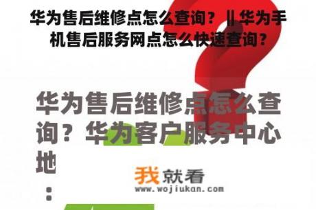 华为售后维修点怎么查询？‖华为手机售后服务网点怎么快速查询？