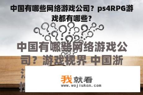 中国有哪些网络游戏公司？ps4RPG游戏都有哪些？