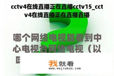 cctv4在线直播正在直播cctv15_cctv4在线直播正在直播直播
