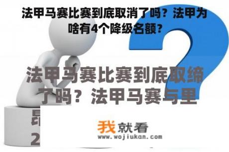 法甲马赛比赛到底取消了吗？法甲为啥有4个降级名额？