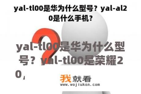 yal-tl00是华为什么型号？yal-al20是什么手机？
