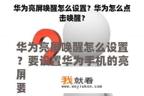 华为亮屏唤醒怎么设置？华为怎么点击唤醒？