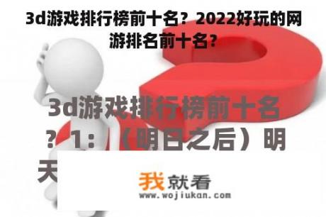 3d游戏排行榜前十名？2022好玩的网游排名前十名？