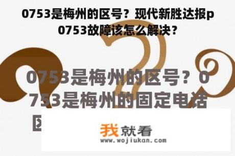 0753是梅州的区号？现代新胜达报p0753故障该怎么解决？