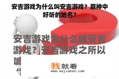 安吉游戏为什么叫安吉游戏？原神中好听的地名？