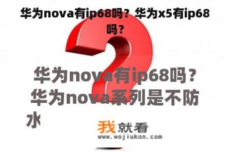 华为nova有ip68吗？华为x5有ip68吗？