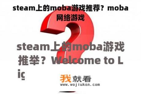 steam上的moba游戏推荐？moba网络游戏