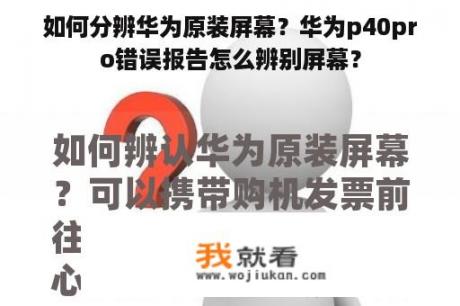 如何分辨华为原装屏幕？华为p40pro错误报告怎么辨别屏幕？