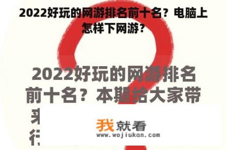 2022好玩的网游排名前十名？电脑上怎样下网游？