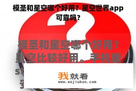 模圣和星空哪个好用？星空世界app可靠吗？