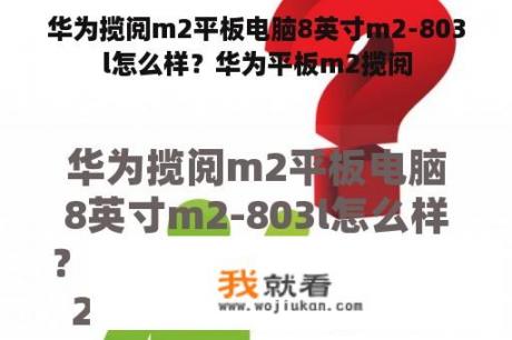 华为揽阅m2平板电脑8英寸m2-803l怎么样？华为平板m2揽阅