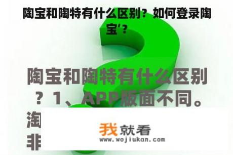 陶宝和陶特有什么区别？如何登录陶宝‘？