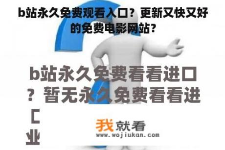 b站永久免费观看入口？更新又快又好的免费电影网站？