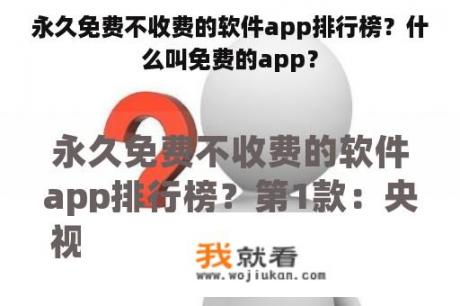 永久免费不收费的软件app排行榜？什么叫免费的app？