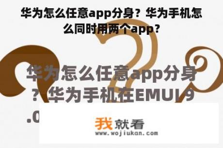 华为怎么任意app分身？华为手机怎么同时用两个app？