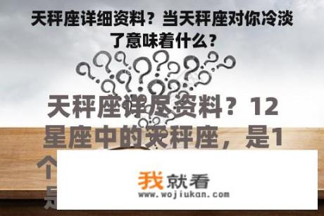 天秤座详细资料？当天秤座对你冷淡了意味着什么？