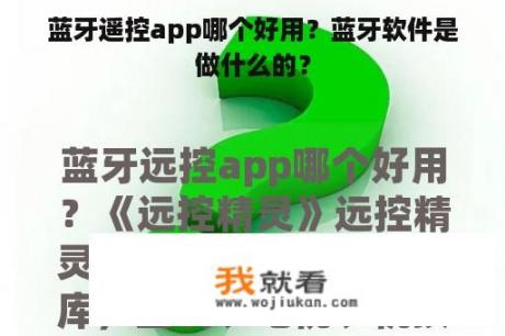 蓝牙遥控app哪个好用？蓝牙软件是做什么的？