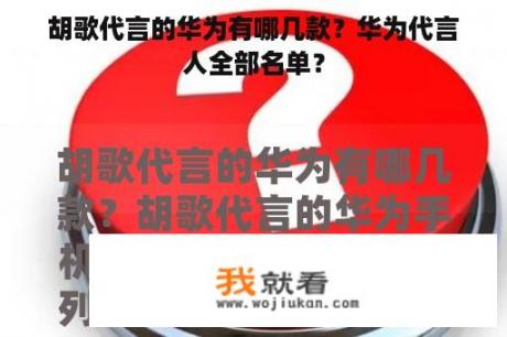 胡歌代言的华为有哪几款？华为代言人全部名单？