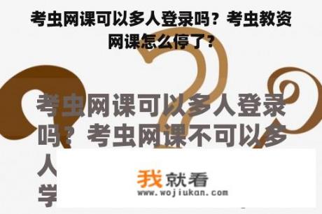 考虫网课可以多人登录吗？考虫教资网课怎么停了？