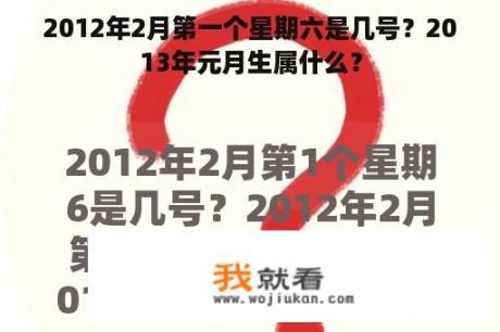 2012年2月第一个星期六是几号？2013年元月生属什么？