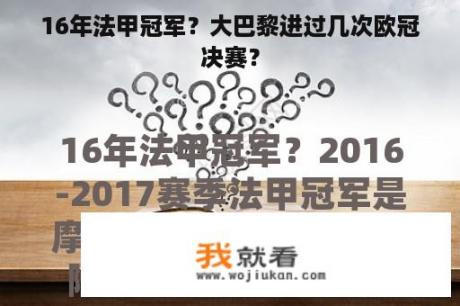 16年法甲冠军？大巴黎进过几次欧冠决赛？