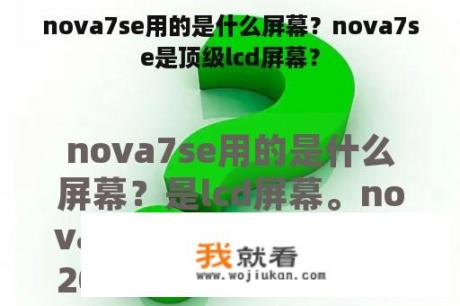 nova7se用的是什么屏幕？nova7se是顶级lcd屏幕？