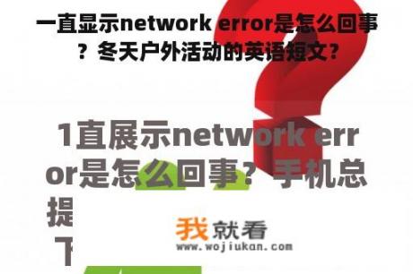 一直显示network error是怎么回事？冬天户外活动的英语短文？