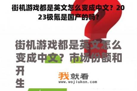 街机游戏都是英文怎么变成中文？2023极氪是国产的吗？