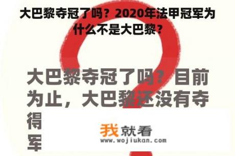 大巴黎夺冠了吗？2020年法甲冠军为什么不是大巴黎？