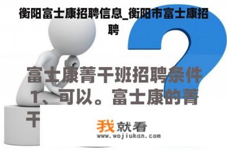 衡阳富士康招聘信息_衡阳市富士康招聘