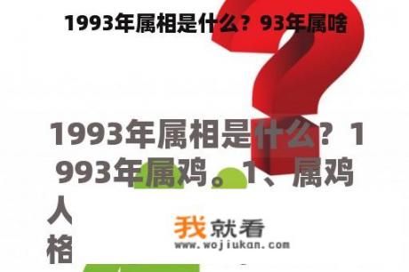 1993年属相是什么？93年属啥